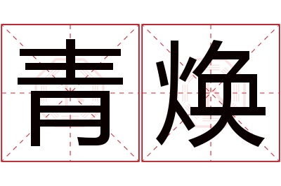 青焕名字寓意