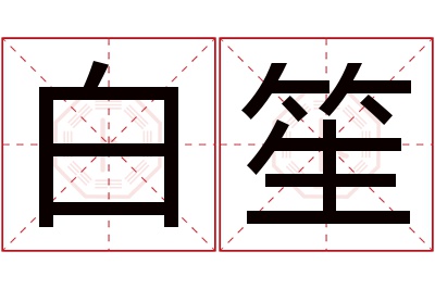 白笙名字寓意