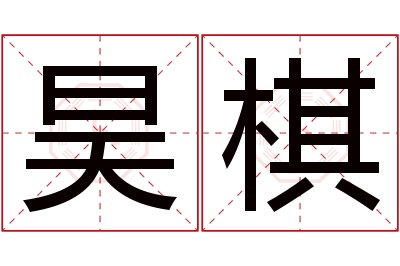 昊棋名字寓意