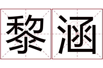 黎涵名字寓意