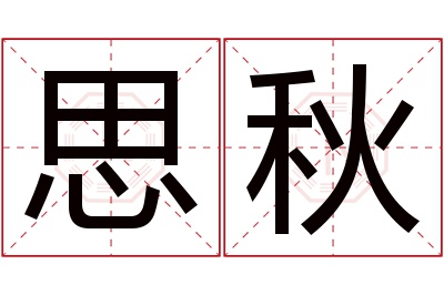 思秋名字寓意