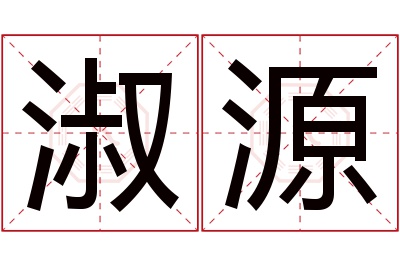 淑源名字寓意