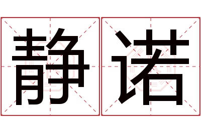 静诺名字寓意