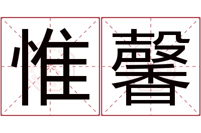 惟馨名字寓意