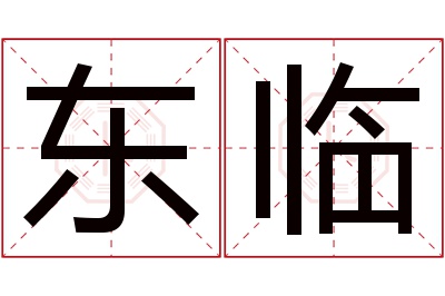 东临名字寓意