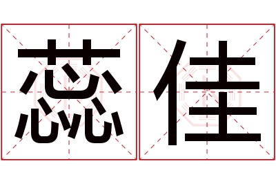 蕊佳名字寓意