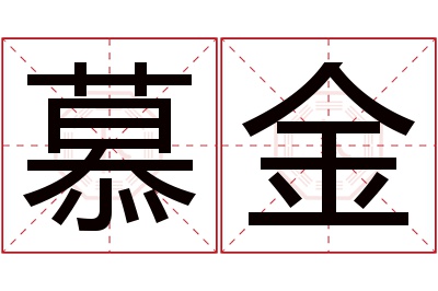 慕金名字寓意