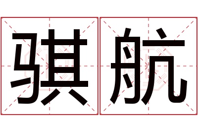 骐航名字寓意