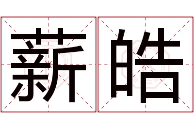 薪皓名字寓意