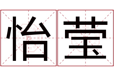 怡莹名字寓意