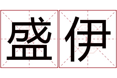 盛伊名字寓意