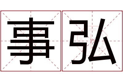 事弘名字寓意