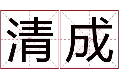 清成名字寓意