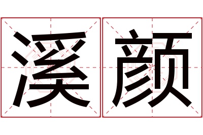 溪颜名字寓意