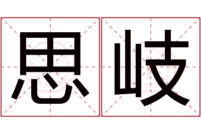 思岐名字寓意