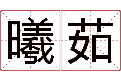 曦茹名字寓意