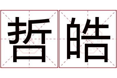 哲皓名字寓意