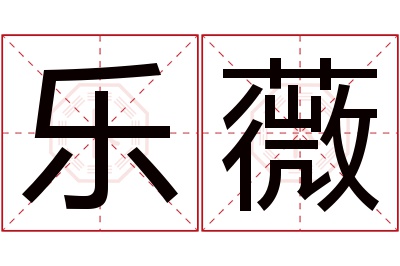 乐薇名字寓意