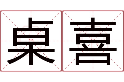 桌喜名字寓意