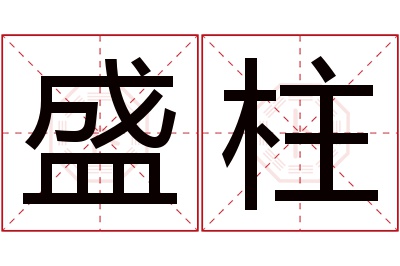 盛柱名字寓意