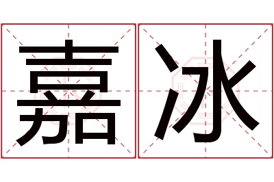 嘉冰名字寓意