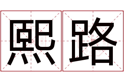 熙路名字寓意