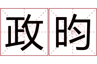 政昀名字寓意