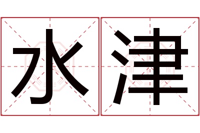 水津名字寓意