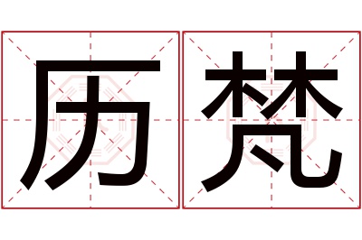 历梵名字寓意