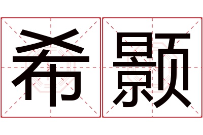 希颢名字寓意