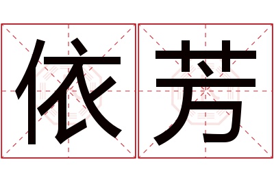 依芳名字寓意