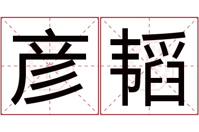 彦韬名字寓意