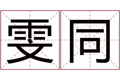 雯同名字寓意