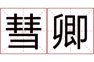 彗卿名字寓意