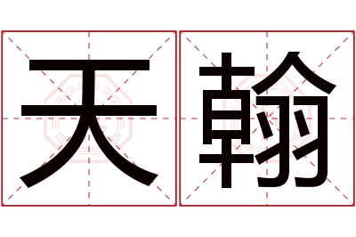 天翰名字寓意