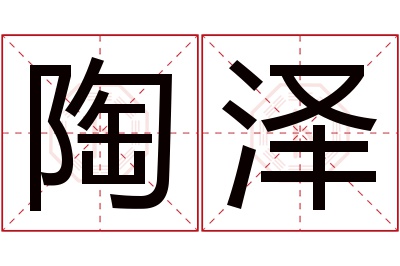 陶泽名字寓意