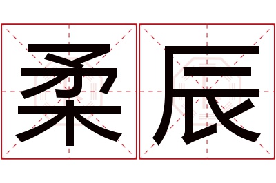 柔辰名字寓意