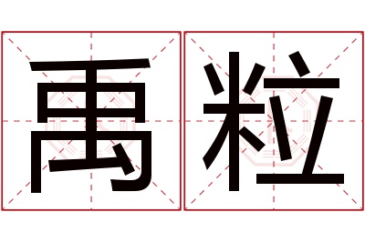 禹粒名字寓意