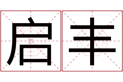 启丰名字寓意