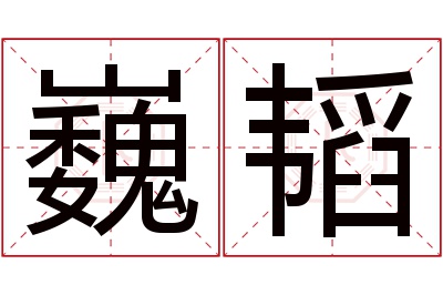 巍韬名字寓意