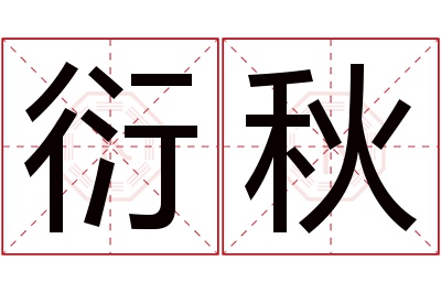 衍秋名字寓意