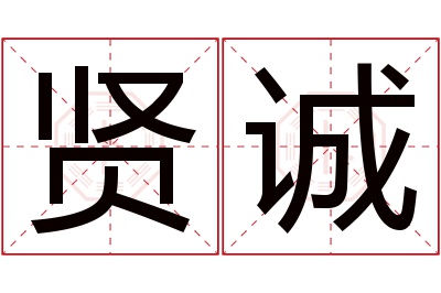 贤诚名字寓意