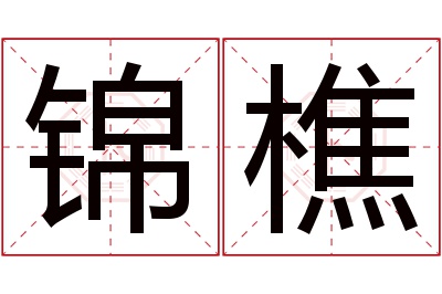 锦樵名字寓意