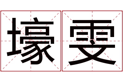 壕雯名字寓意