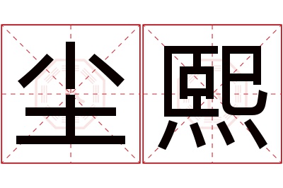 尘熙名字寓意