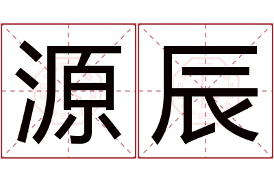 源辰名字寓意