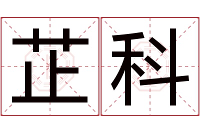 芷科名字寓意