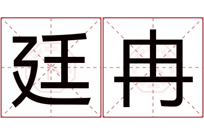 廷冉名字寓意