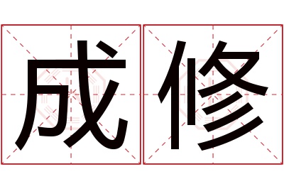 成修名字寓意