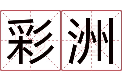 彩洲名字寓意